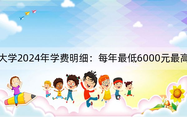 浙江機電職業(yè)技術(shù)大學(xué)2024年學(xué)費明細:每年最低6000元最高9000元(供安徽考生參考)
