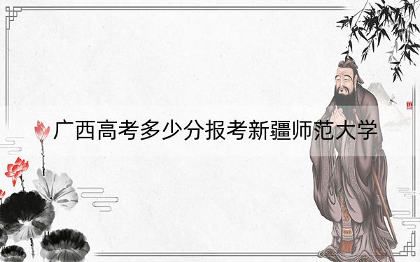 廣西高考多少分報考新疆師范大學(xué),？附2022-2024年院校最低投檔線