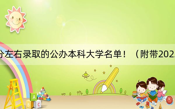 江西高考527分左右錄取的公辦本科大學名單?。ǜ綆?022-2024年527錄取名單)