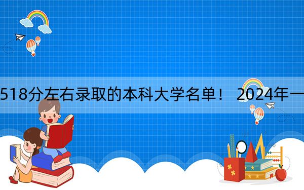 浙江高考518分左右錄取的本科大學(xué)名單! 2024年一共20所大學(xué)錄取