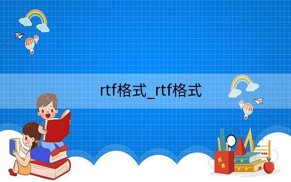 rtf格式_rtf格式