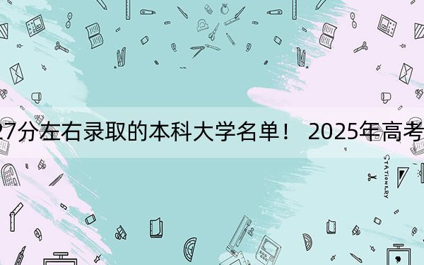 四川高考527分左右錄取的本科大學(xué)名單,! 2025年高考可以填報(bào)31所大學(xué)