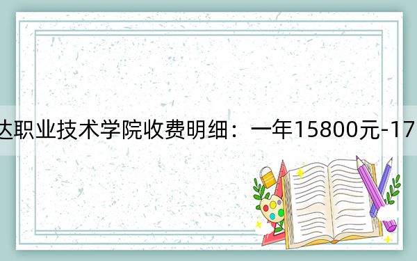 2024年宿遷澤達(dá)職業(yè)技術(shù)學(xué)院收費明細(xì):一年15800元-17800元(供海南考生參考)