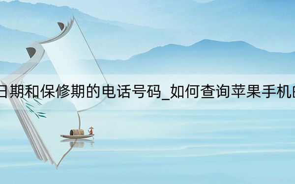 查詢蘋果手機激活日期和保修期的電話號碼_如何查詢蘋果手機的激活時間和保修日期