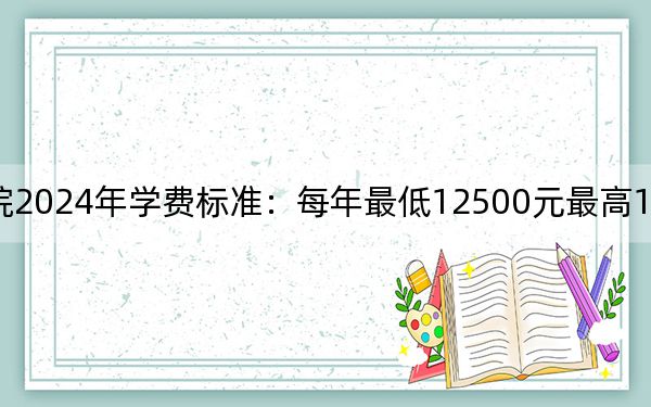 四川現(xiàn)代職業(yè)學院2024年學費標準：每年最低12500元最高13250元（各專業(yè)收費標準）