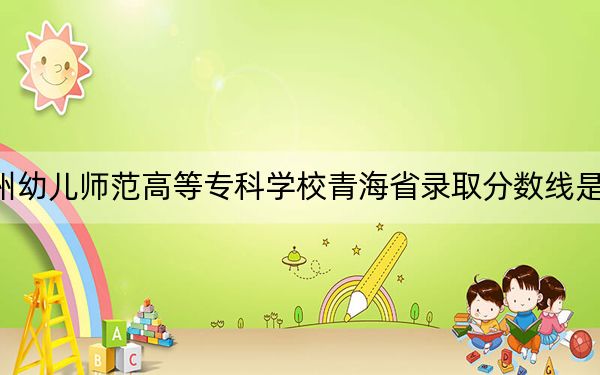 撫州幼兒師范高等專(zhuān)科學(xué)校青海省錄取分?jǐn)?shù)線是多少,?2025年青??忌鷧⒖? width=