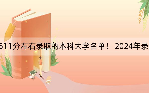 內(nèi)蒙古高考511分左右錄取的本科大學(xué)名單! 2024年錄取最低分511的大學(xué)