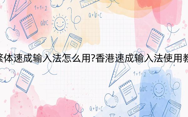 繁體速成輸入法怎么用?香港速成輸入法使用教程