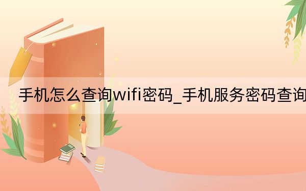 手機怎么查詢wifi密碼_手機服務密碼查詢