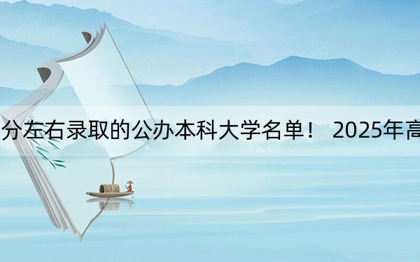 天津高考468分左右錄取的公辦本科大學(xué)名單,! 2025年高考可以填報0所大學(xué)