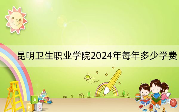 昆明衛(wèi)生職業(yè)學(xué)院2024年每年多少學(xué)費(fèi),?每年12000元到15000元(供廣西考生參考)