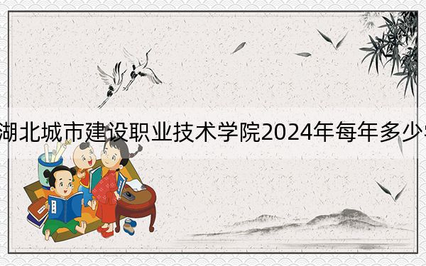 湖北城市建設(shè)職業(yè)技術(shù)學(xué)院2024年每年多少學(xué)費(fèi),?每年5000元(供浙江考生參考)