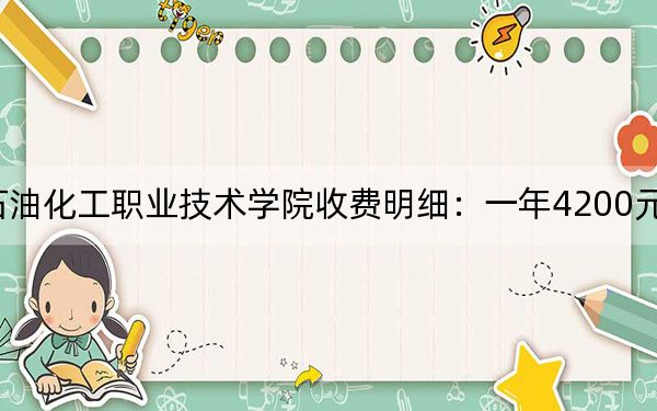 2024年濮陽(yáng)石油化工職業(yè)技術(shù)學(xué)院收費(fèi)明細(xì):一年4200元(供山西考生參考)