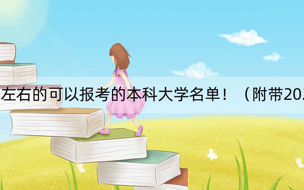 重慶高考561分左右的可以報考的本科大學(xué)名單?。ǜ綆?022-2024年561錄取名單）