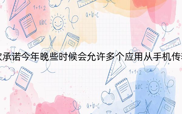 微軟承諾今年晚些時(shí)候會(huì)允許多個(gè)應(yīng)用從手機(jī)傳輸?shù)絇C