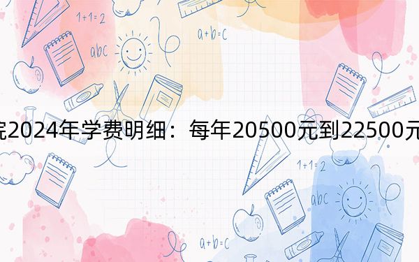 柳州工學(xué)院2024年學(xué)費(fèi)明細(xì):每年20500元到22500元(供江西考生參考)