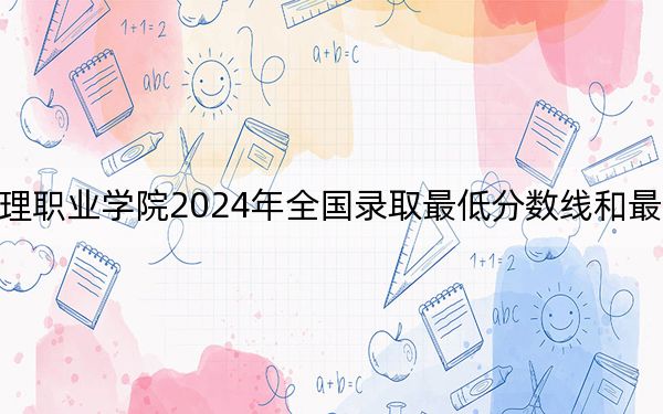 泰山護(hù)理職業(yè)學(xué)院2024年全國錄取最低分?jǐn)?shù)線和最低位次公布
