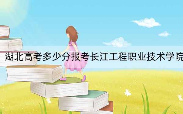 湖北高考多少分報考長江工程職業(yè)技術(shù)學(xué)院？2024年歷史類364分 物理類最低357分