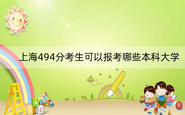 上海494分考生可以報(bào)考哪些本科大學(xué),?