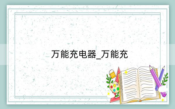 萬能充電器_萬能充