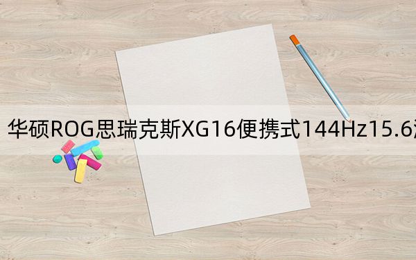 華碩ROG思瑞克斯XG16便攜式144Hz15.6游戲顯示器