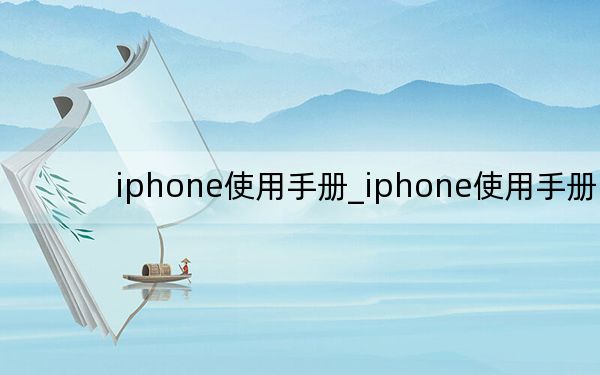 iphone使用手冊(cè)_iphone使用手冊(cè)