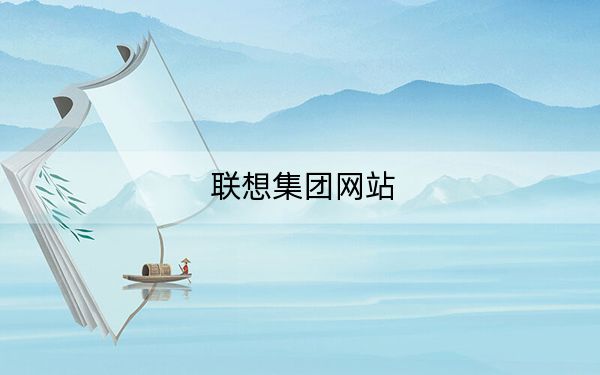 聯(lián)想集團(tuán)網(wǎng)站