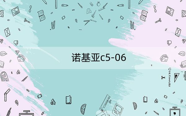 諾基亞c5-06