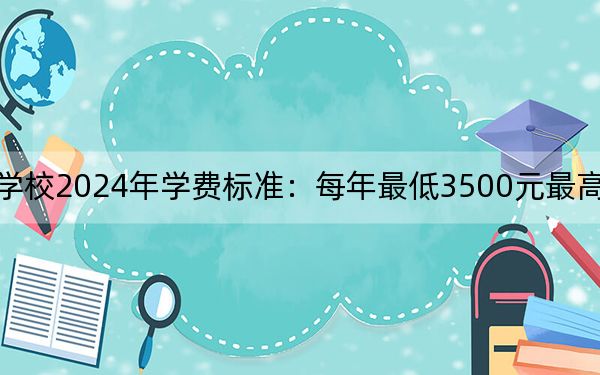 鶴崗師范高等??茖W(xué)校2024年學(xué)費(fèi)標(biāo)準(zhǔn):每年最低3500元最高4500元(各專業(yè)收費(fèi)標(biāo)準(zhǔn))
