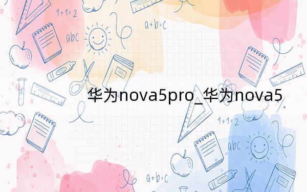 華為nova5pro_華為nova5