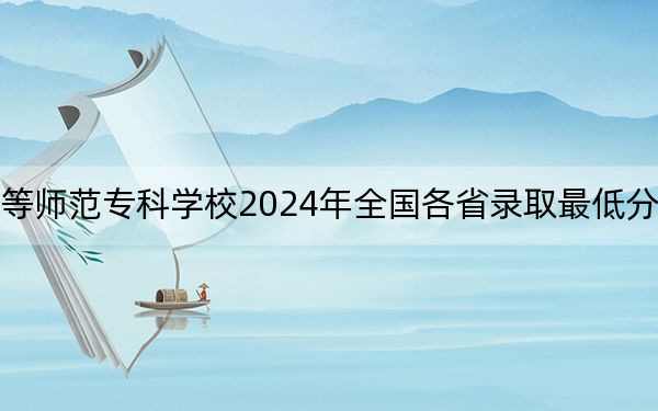 齊齊哈爾高等師范??茖W(xué)校2024年全國各省錄取最低分?jǐn)?shù)線和位次匯總