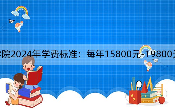 煙臺南山學(xué)院2024年學(xué)費(fèi)標(biāo)準(zhǔn):每年15800元-19800元(各專業(yè)收費(fèi)標(biāo)準(zhǔn))