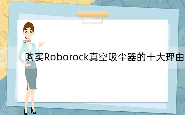 購買Roborock真空吸塵器的十大理由