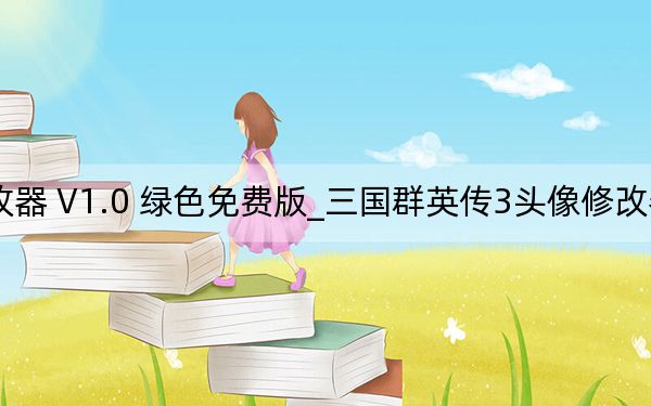 三國群英傳3頭像修改器 V1.0 綠色免費版_三國群英傳3頭像修改器 V1.0 綠色免費版免費下載