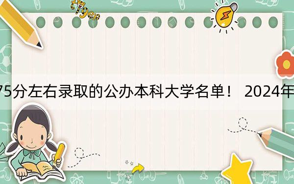 福建高考475分左右錄取的公辦本科大學(xué)名單,! 2024年一共35所大學(xué)錄取