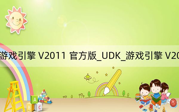 UDK_游戲引擎 V2011 官方版_UDK_游戲引擎 V2011 官方版免費(fèi)下載