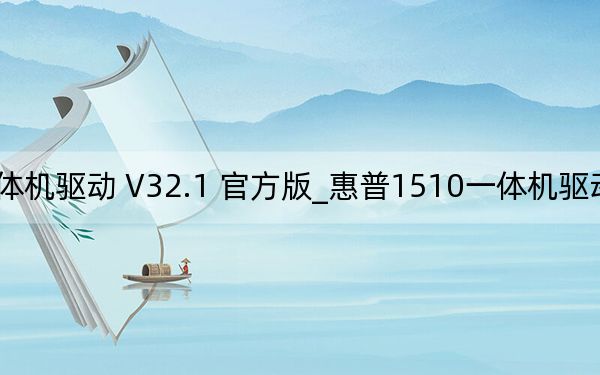 惠普1510一體機驅(qū)動 V32.1 官方版_惠普1510一體機驅(qū)動 V32.1 官方版免費下載
