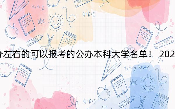 江蘇高考535分左右的可以報考的公辦本科大學名單! 2024年一共70所大學錄取