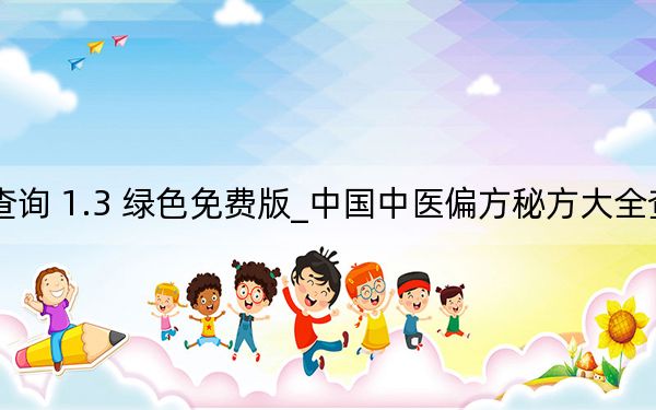中國(guó)中醫(yī)偏方秘方大全查詢 1.3 綠色免費(fèi)版_中國(guó)中醫(yī)偏方秘方大全查詢 1.3 綠色免費(fèi)版免費(fèi)下載