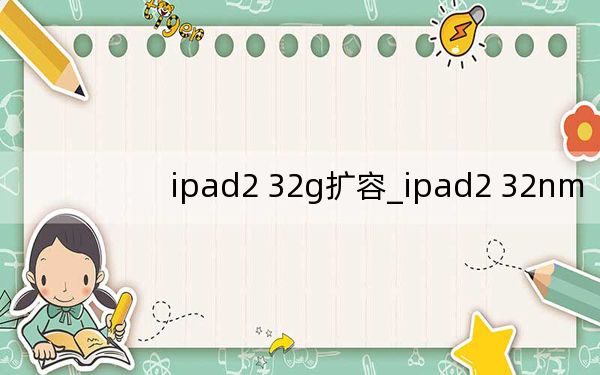ipad2 32g擴(kuò)容_ipad2 32nm