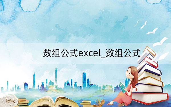 數(shù)組公式excel_數(shù)組公式