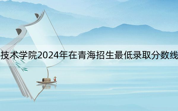 江西工商職業(yè)技術(shù)學(xué)院2024年在青海招生最低錄取分?jǐn)?shù)線和招生計(jì)劃公布!