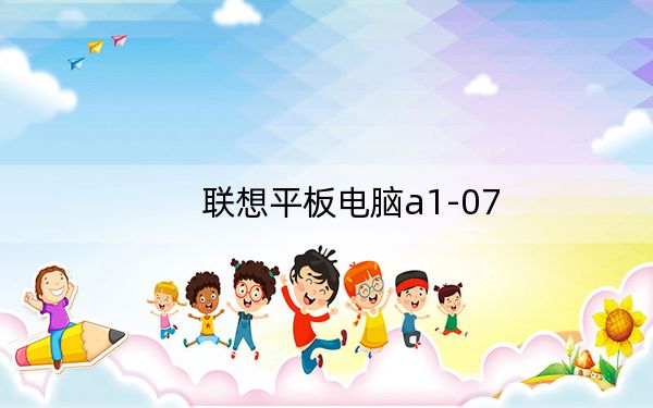 聯(lián)想平板電腦a1-07