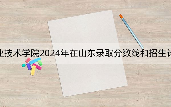 包頭職業(yè)技術學院2024年在山東錄取分數(shù)線和招生計劃以及學費
