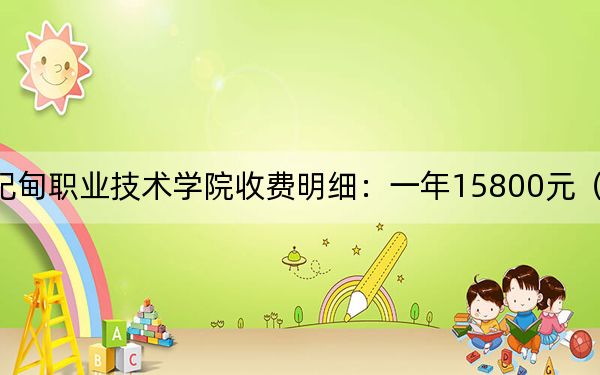 2024年曹妃甸職業(yè)技術(shù)學(xué)院收費(fèi)明細(xì):一年15800元(供江蘇考生參考)