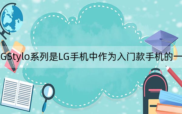 LGStylo系列是LG手機中作為入門款手機的一個系列