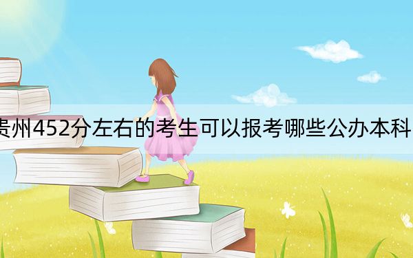 貴州452分左右的考生可以報(bào)考哪些公辦本科大學(xué)?(附帶近三年452分大學(xué)錄取名單)