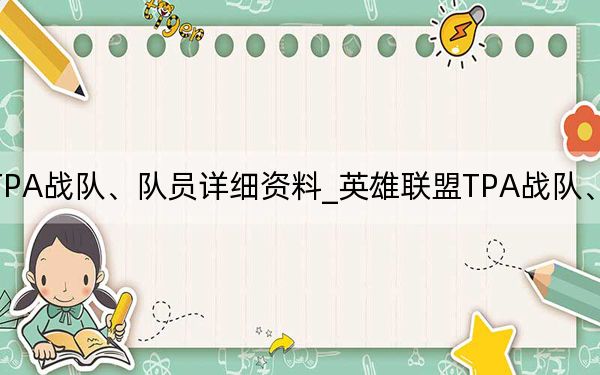 求英雄聯(lián)盟TPA戰(zhàn)隊(duì),、隊(duì)員詳細(xì)資料_英雄聯(lián)盟TPA戰(zhàn)隊(duì)、隊(duì)員詳細(xì)資料介紹