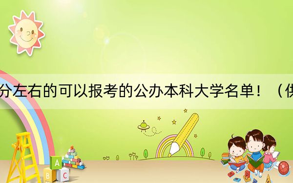安徽高考521分左右的可以報(bào)考的公辦本科大學(xué)名單?。ü?025年考生參考）
