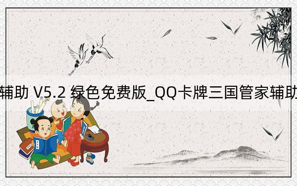 QQ卡牌三國(guó)管家輔助 V5.2 綠色免費(fèi)版_QQ卡牌三國(guó)管家輔助 V5.2 綠色免費(fèi)版免費(fèi)下載